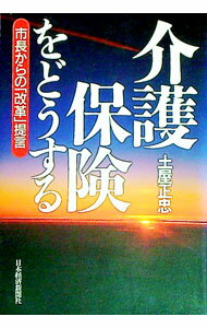 &nbsp;&nbsp;&nbsp; 介護保険をどうする 単行本 の詳細 カテゴリ: 中古本 ジャンル: 政治・経済・法律 社会その他 出版社: 日本経済新聞社 レーベル: 作者: 土屋正忠 カナ: カイゴホケンオドウスル / ツチヤマサタ...