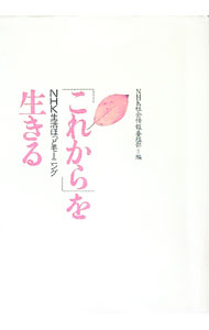 【中古】「これから」を生きる / 日本放送協会 (単行本)