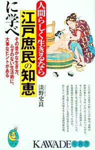 【中古】人間らしく生きるなら江戸庶民の知恵に学べ / 淡野史良