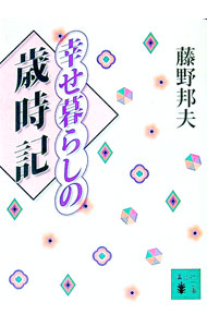 &nbsp;&nbsp;&nbsp; 幸せ暮らしの歳時記 文庫 の詳細 カテゴリ: 中古本 ジャンル: 産業・学術・歴史 宗教その他 出版社: 講談社 レーベル: 講談社文庫 作者: 藤野邦夫 カナ: シアワセグラシノサイジキ / フジノクニオ サイズ: 文庫 ISBN: 4062647761 発売日: 2000/01/01 関連商品リンク : 藤野邦夫 講談社 講談社文庫　