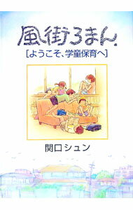【中古】風街ろまん / 関口シュン【編著】 (単行本)