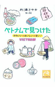 【中古】ベトナムで見つけた / 杉浦さやか