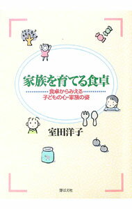 【中古】家族を育てる食卓 / 室田洋子