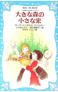 【中古】大きな森の小さな家 / ワイルダー (新書)