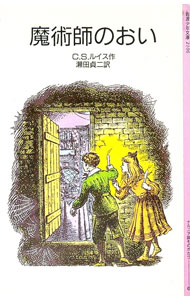 【中古】魔術師のおい / C・S・ルイス