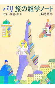 【中古】パリ旅の雑学ノート—カフェ／舗道／メトロ / 玉村豊男 (文庫)