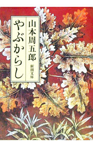 【中古】やぶからし / 山本周五郎 (文庫)