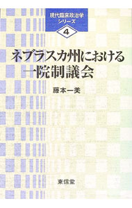 【中古】ネブラスカ州における一院制議会 / 藤本一美