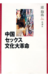 【中古】中国セックス文化大革命 / 邱海涛 (単行本)