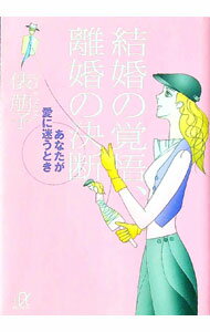 【中古】結婚の覚悟、離婚の決断 / 俵萠子 (文庫)