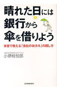 【中古】晴れた日には銀行から傘を借りよう / 小堺桂悦郎 (単行本)