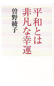 樂天商城 - 【中古】平和とは非凡な幸運 / 曽野綾子 (単行本)