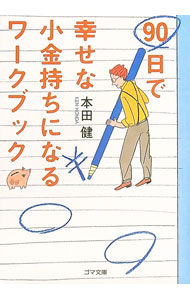 &nbsp;&nbsp;&nbsp; 90日で幸せな小金持ちになるワークブック 文庫 の詳細 カテゴリ: 中古本 ジャンル: 文芸 その他 出版社: ゴマブックス レーベル: ゴマ文庫 作者: 本田健 カナ: キュウジュウニチデシアワセナコガネモチニナルワークブック / ホンダケン サイズ: 文庫 ISBN: 9784777150021 発売日: 2007/11/05 関連商品リンク : 本田健 ゴマブックス ゴマ文庫　