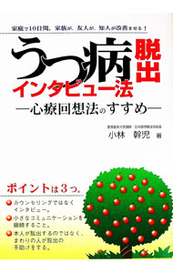 【中古】うつ病脱出インタビュー法−心療回想法のすすめ− / 小林幹児 (単行本)