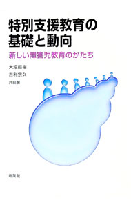 【中古】特別支援教育の基礎と動向 / 大沼直樹