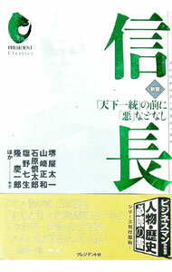 【中古】信長 / 堺屋太一
