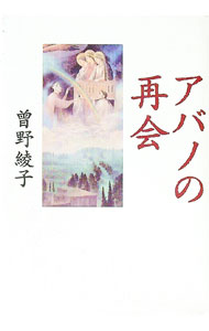 【中古】アバノの再会 / 曽野綾子