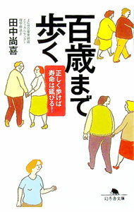 【中古】百歳まで歩く / 田中尚喜 (文庫)