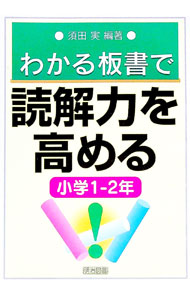 【中古】わかる板書で読解力を高める　小学1−2年 / 須田実 (単行本)