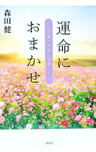 【中古】運命におまかせ / 森田健