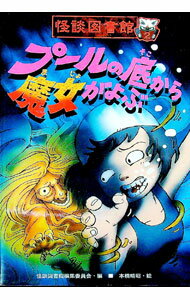 【中古】怪談図書館 2/ 国土社 (単行本)