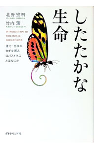 【中古】したたかな生命 / 北野宏明 (単行本)