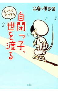 【中古】自閉っ子、えっちらおっちら世を渡る / ニキリンコ
