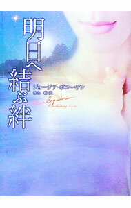 【中古】明日へ結ぶ絆 / ジョージア・ボコーヴン (文庫)