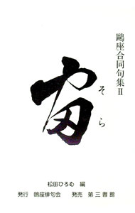 【中古】鴎座合同句集 2/ 松田ひろむ (単行本)