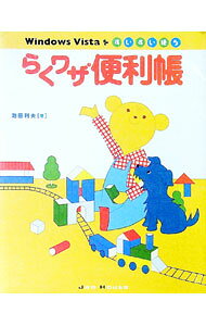 【中古】Windows　Vistaをすいすい使うらくワザ便利帳 / いけだとしお (単行本)