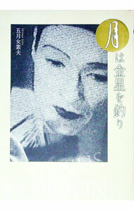 【中古】月は金星を釣り / 五月女素夫