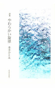 乐天商城 - 【中古】詩集やわらかい旋律 / 井手ひとみ (単行本)