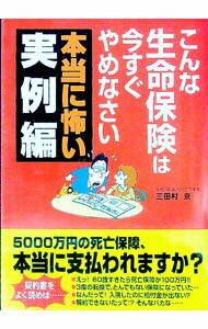 【中古】こんな生命保険は今すぐやめなさい　本当に怖い実例編 / 三田村京