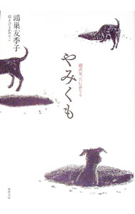 【中古】やみくも / 鴻巣友季子
