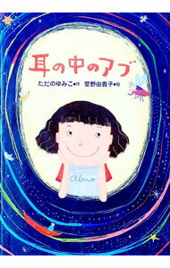 【中古】耳の中のアブ / ただのゆみこ (単行本)