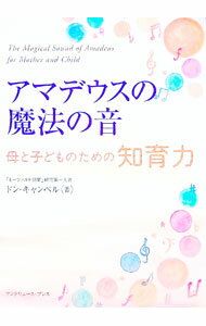 【中古】アマデウスの魔法の音−母と子どものための知育力−　 / ドン・キャンベル