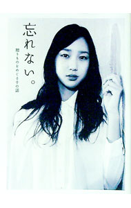 【中古】忘れない。贈りものをめぐる十の話 / 市川拓司 他 (文庫)