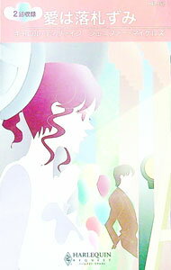 【中古】愛は落札ずみ / キャロル・ディヴァイン (新書)