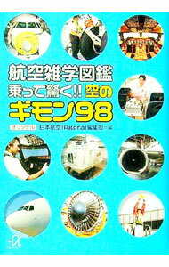 【中古】航空雑学図鑑　乗って驚く！！空のギモン98 / 日本航空「Agora」編集部 (文庫)