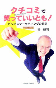 【中古】クチコミで笑っていいとも！ / 楊栄明