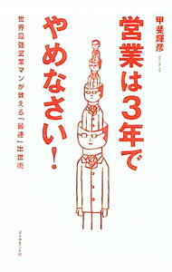 【中古】営業は3年でやめなさい！ / 甲斐輝彦