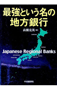 【中古】最強という名の地方銀行 / 高橋克英 (単行本)