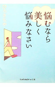 【中古】悩むなら美しく悩みなさい / ひろさちや