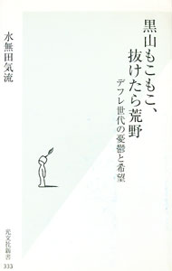 【中古】黒山もこもこ、抜けたら荒野−デフレ世代の憂鬱と希望− / 水無田気流 (新書)