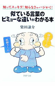 【中古】似ている言葉のビミョーな違いがわかる本 / 柴田謙介
