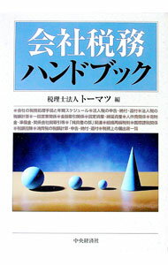 Taxation Business - 【中古】会社税務ハンドブック / トーマツ (単行本)