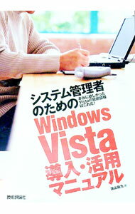 【中古】システム管理者のためのWindows　Vista導入・活用マニュアル / 遠山藤乃 (単行本)