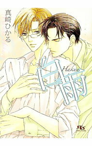 【中古】白雨（白雨シリーズ1） / 真崎ひかる ボーイズラブ小説 (文庫)