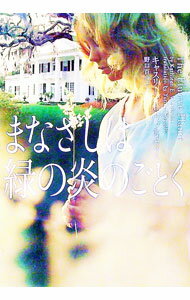 【中古】まなざしは緑の炎のごとく / キャスリーン・E・ウッディウィス