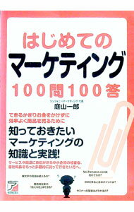 Marketing - 【中古】はじめてのマーケティング100問100答 / 庭山一郎